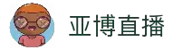 亚博直播 - 官方入口导航与视频服务整合平台